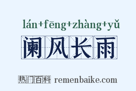 阑风长雨是什么意思的图片